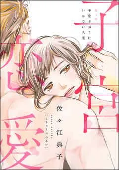 子宮恋愛(分冊版) [1巻]