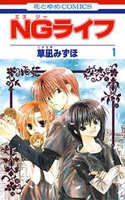 NGライフ 1巻