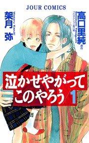 泣かせやがってこのやろう 1巻