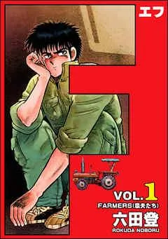 F(エフ) [1巻]