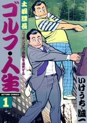 土堀課長ゴルフ・人生 1巻