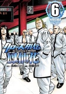 クローズ外伝 鳳仙花 the beginning of HOUSEN