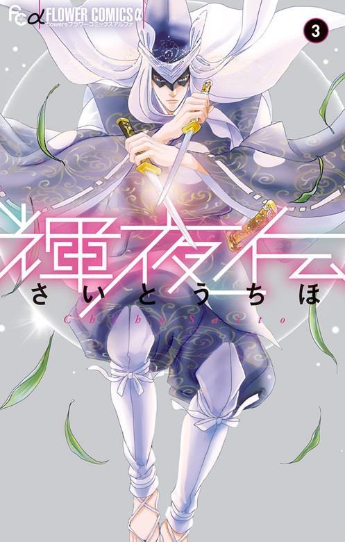 輝夜伝 [3巻]