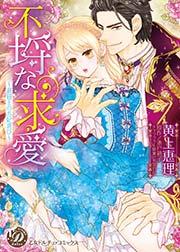 不埒な求愛~退屈王のお妃選び~