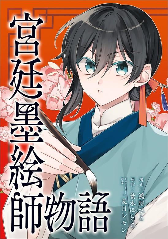 宮廷墨絵師物語(コミック) [3巻]