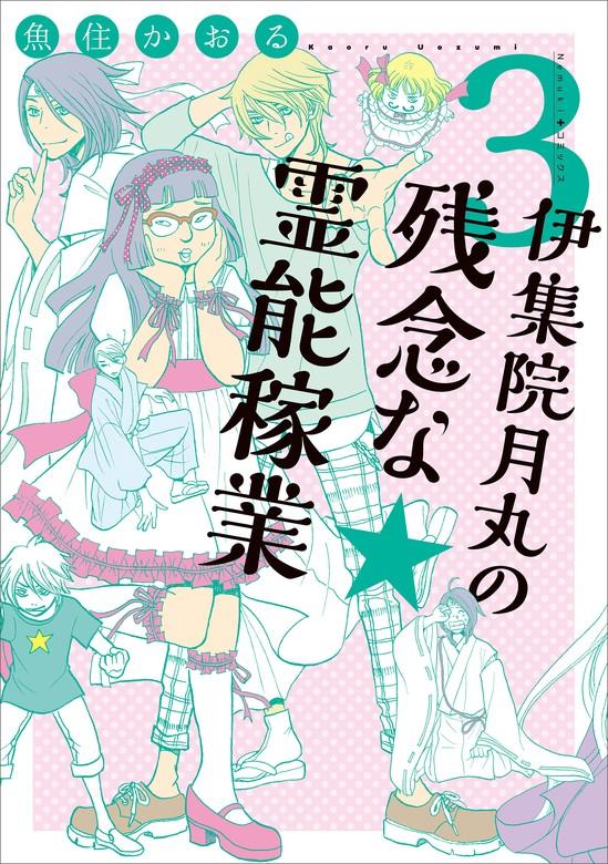 伊集院月丸の残念な霊能稼業 [3巻]