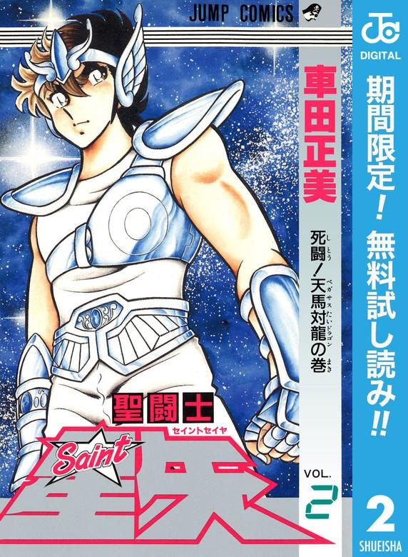 聖闘士星矢 [2巻]