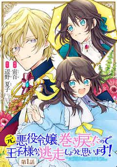 元悪役令嬢、巻き戻ったので王子様から逃走しようと思います! 第1話【単話版】