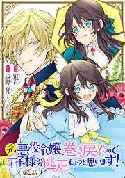 元悪役令嬢、巻き戻ったので王子様から逃走しようと思います! [2巻]