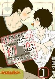 助教授の初恋ケーススタディ 1巻