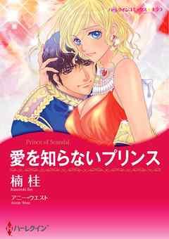 愛を知らないプリンス〈【スピンオフ】王位をゆるがす恋〉【分冊】