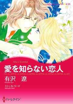 愛を知らない恋人〈【スピンオフ】華麗なるバルフォア家〉【分冊】