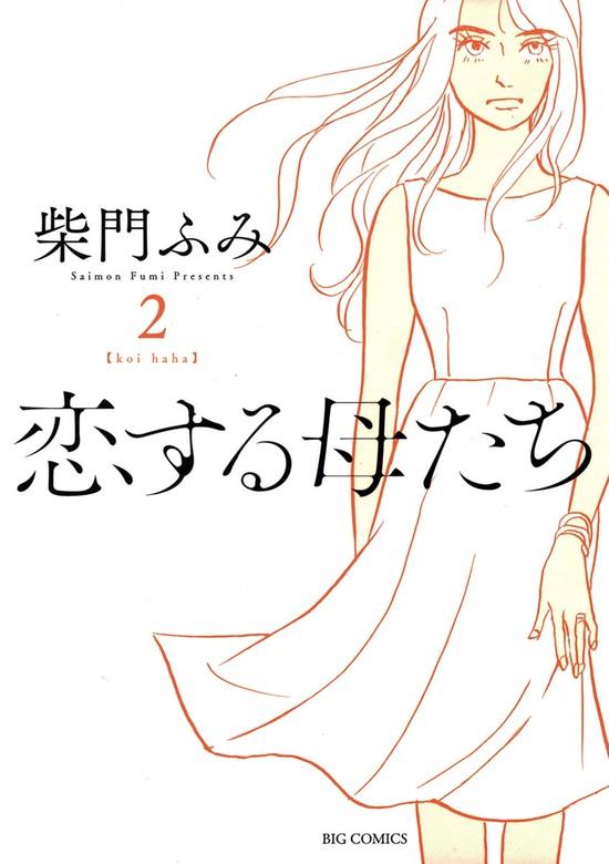 恋する母たち [2巻]