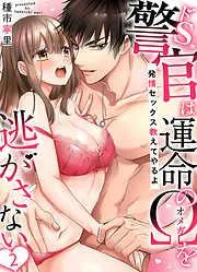 ドS警官は運命のΩを逃がさない~発情セックス教えてやるよ~ [2巻]