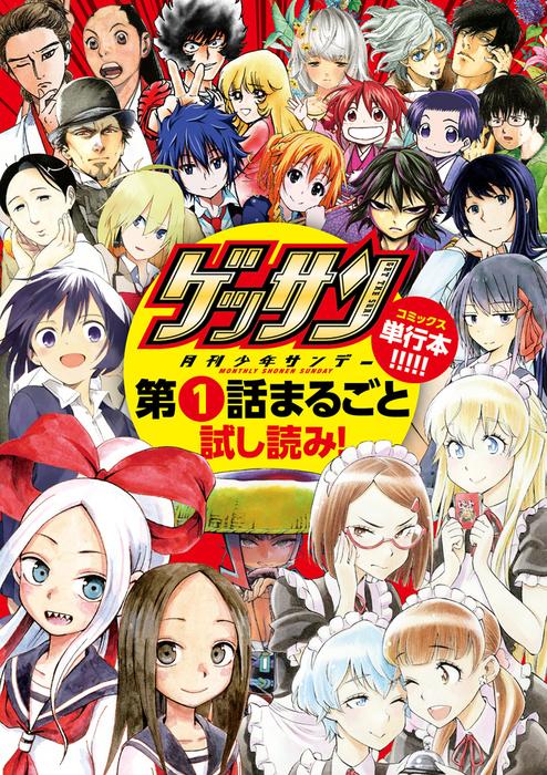 「ゲッサン」 [2巻]