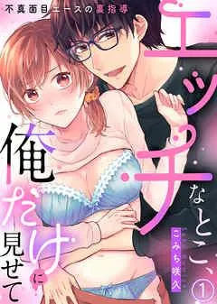 エッチなとこ、俺だけに見せて~不真面目エースの裏指導~