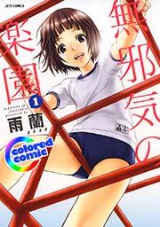 [カラー版]無邪気の楽園 1巻