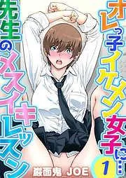 オレっ子イケメン女子に…先生のメスイキレッスン [1巻]