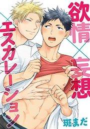 欲情×妄想×エスカレーション(1) 俺の野獣は止められない
