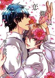 恋爛漫【おまけ漫画付きコミックシーモア限定版】