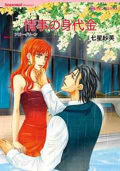 情事の身代金〈【スピンオフ】ラテン系大富豪との恋〉【分冊】