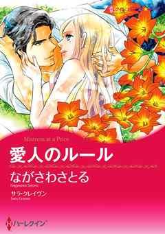 愛人のルール【分冊】