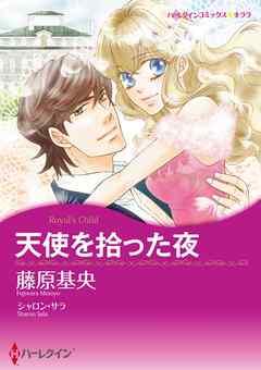 天使を拾った夜〈【スピンオフ】ジャスティス3兄弟〉【分冊】