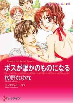 ボスが誰かのものになる〈【スピンオフ】テキサス・キャトルマンズ・クラブ〉【分冊】