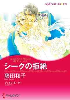 シークの拒絶〈恋するクイーン II〉【分冊】