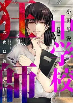 中学校狂師 ~カラス女は許さない~(分冊版) [1巻]