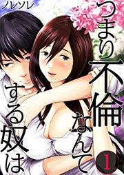 【フルカラー】つまり不倫なんてする奴は(1)