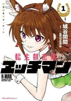 転生競走馬 エッチマン [1巻]