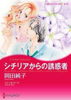 シチリアからの誘惑者【分冊】