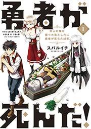 勇者が死んだ! 1