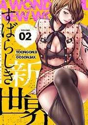 すばらしき新世界