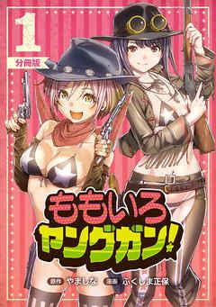 ももいろヤングガン!【分冊版】 [1巻]