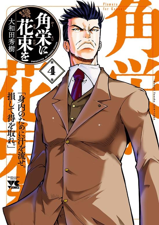 角栄に花束を [4巻]
