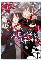 災厄は僕を好きすぎる【SS付き電子限定版】 1巻