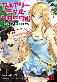 【分冊版】フェアリーテイル・クロニクル ~空気読まない異世界ライフ~