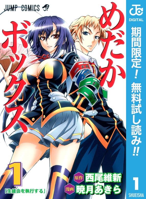めだかボックス モノクロ版 [1巻]
