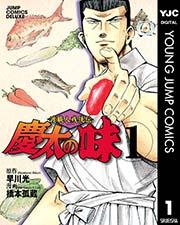 渡職人残侠伝 慶太の味 1