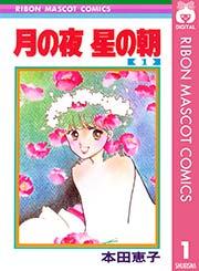 月の夜 星の朝 1