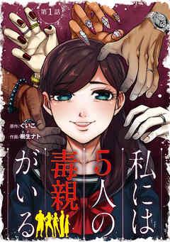 私には5人の毒親がいる【分冊版】