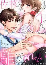 佐藤くんは何度イッても離してくれない~指と舌、どっちが好き?1 [1巻]