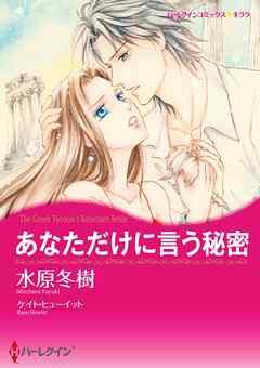 あなただけに言う秘密【分冊】