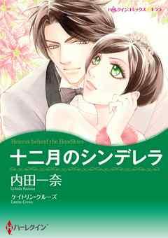 十二月のシンデレラ【分冊】