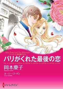 パリがくれた最後の恋〈ファルコン家の獅子たち〉【分冊】