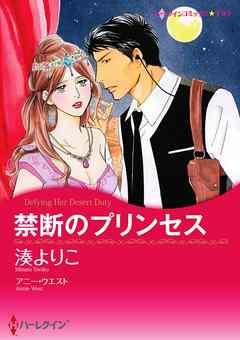 禁断のプリンセス【分冊】