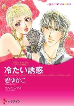 冷たい誘惑〈ルールは不要 I〉【分冊】