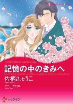 記憶の中のきみへ【分冊】